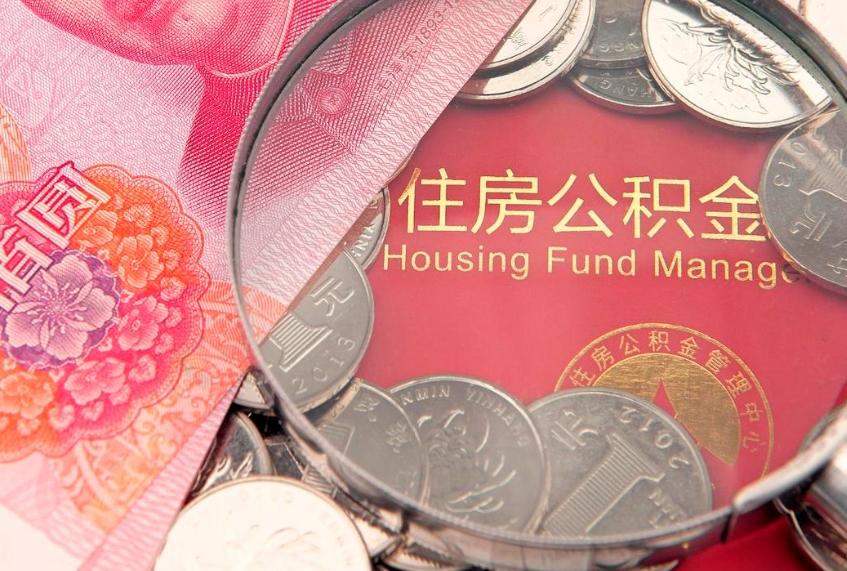 宜春离职公积金怎么取（离职取住房公积金怎么取）